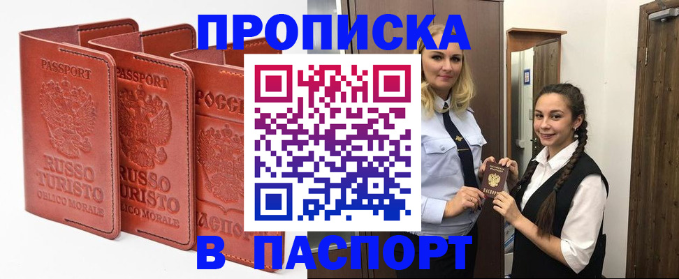 купить прописку в Аткарске